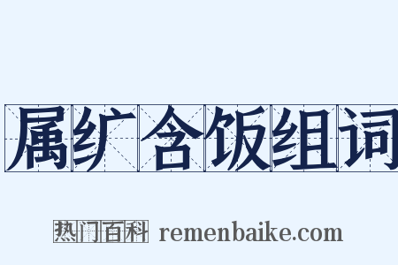 属纩含饭组词是什么意思的图片